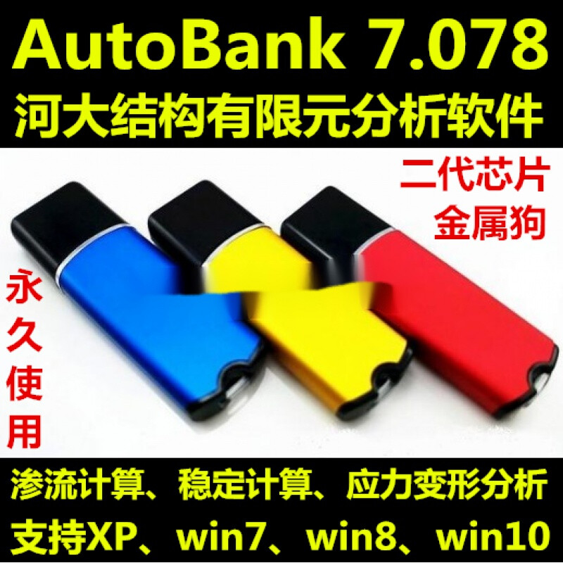 Autobank水工软件加密狗新浪潮设计工具箱14.1百图水利土石方 Z滴M水工+浪潮水工设计工具箱