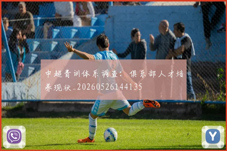 中超青训体系调查:俱乐部人才培养现状_20260526144135