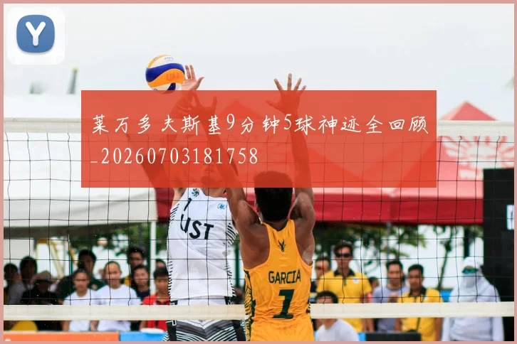 莱万多夫斯基9分钟5球神迹全回顾_20260703181758