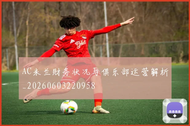 AC米兰财务状况与俱乐部运营解析_20260603220958