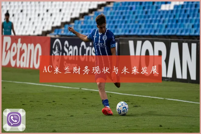 AC米兰财务现状与未来发展