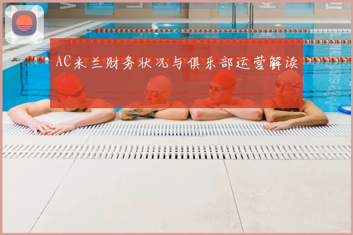 AC米兰财务状况与俱乐部运营解读