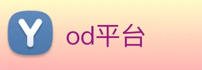 od平台 logo